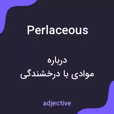 معنی perlaceous به فارسی معنی perlaceous به فارسی