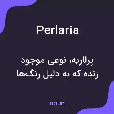 معنی perlaria به فارسی معنی perlaria به فارسی