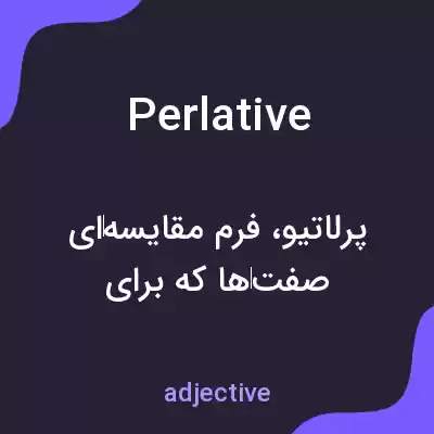 معنی perlative به فارسی معنی perlative به فارسی