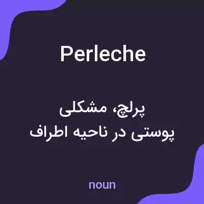 معنی perleche به فارسی معنی perleche به فارسی