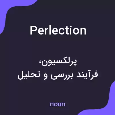 معنی perlection به فارسی معنی perlection به فارسی