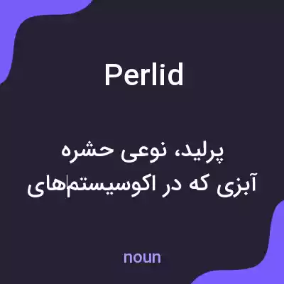معنی perlid به فارسی معنی perlid به فارسی