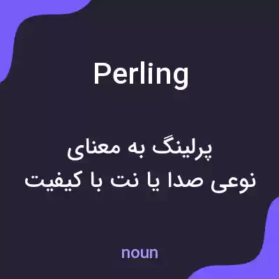 معنی perling به فارسی معنی perling به فارسی