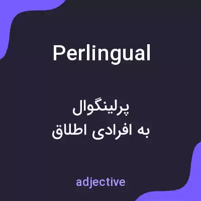 معنی perlingual به فارسی معنی perlingual به فارسی