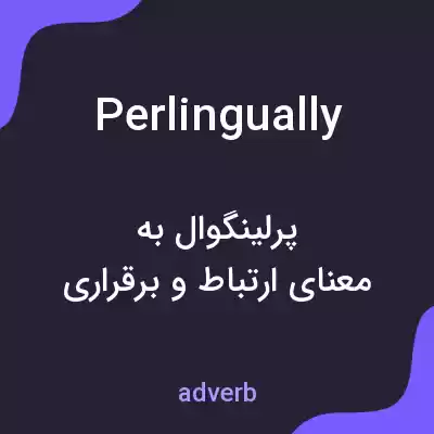 معنی perlingually به فارسی معنی perlingually به فارسی