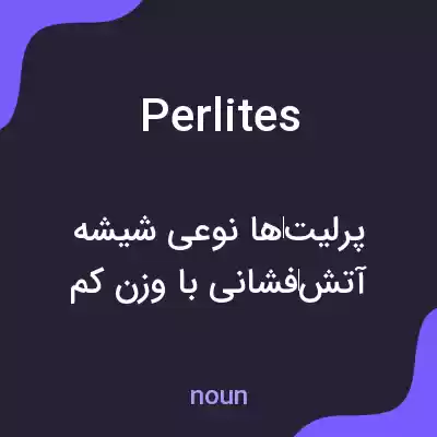 معنی perlites به فارسی معنی perlites به فارسی