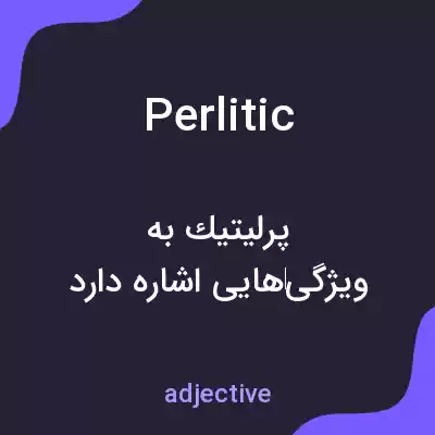 معنی perlitic به فارسی معنی perlitic به فارسی
