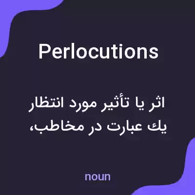 معنی perlocutions به فارسی معنی perlocutions به فارسی