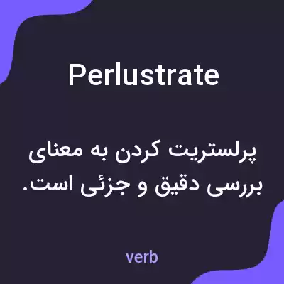 معنی perlustrate به فارسی معنی perlustrate به فارسی