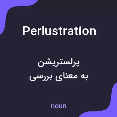 معنی perlustration به فارسی معنی perlustration به فارسی