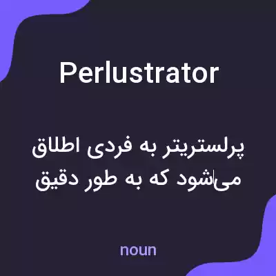معنی perlustrator به فارسی معنی perlustrator به فارسی