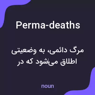 معنی perma-deaths به فارسی معنی perma-deaths به فارسی