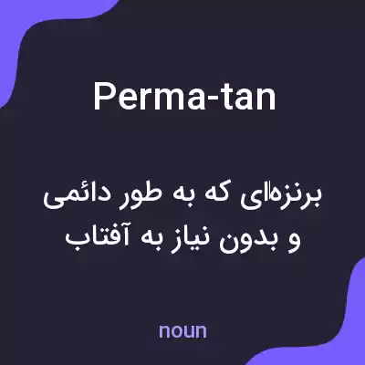 معنی perma-tan به فارسی معنی perma-tan به فارسی