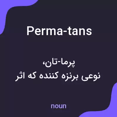 معنی perma-tans به فارسی معنی perma-tans به فارسی