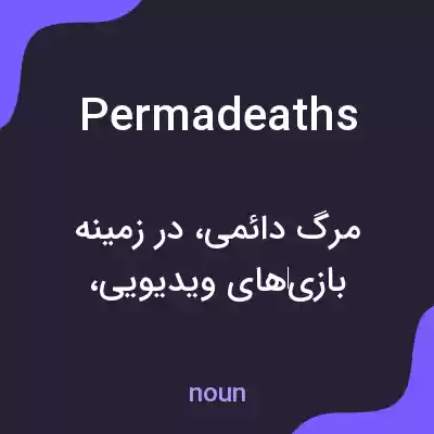 معنی permadeaths به فارسی معنی permadeaths به فارسی