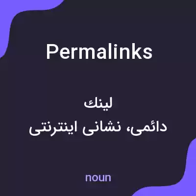 معنی permalinks به فارسی معنی permalinks به فارسی