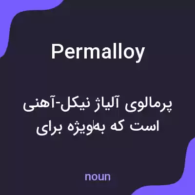 معنی permalloy به فارسی