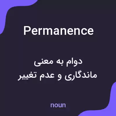 معنی permanence به فارسی معنی permanence به فارسی