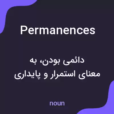معنی permanences به فارسی معنی permanences به فارسی