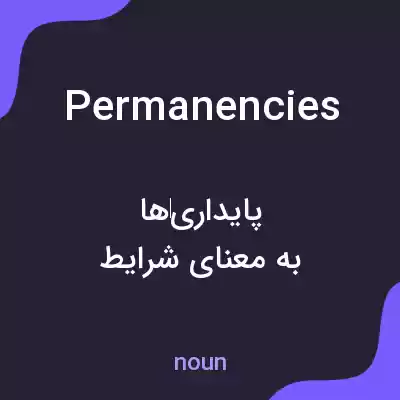 معنی permanencies به فارسی معنی permanencies به فارسی