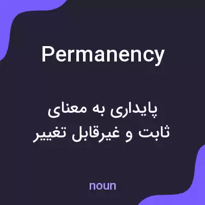معنی permanency به فارسی معنی permanency به فارسی