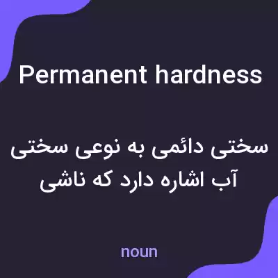 معنی permanent hardness به فارسی معنی permanent hardness به فارسی