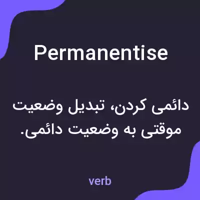 معنی permanentise به فارسی معنی permanentise به فارسی