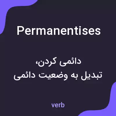 معنی permanentises به فارسی معنی permanentises به فارسی