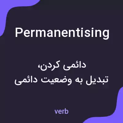 معنی permanentising به فارسی معنی permanentising به فارسی
