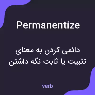 معنی permanentize به فارسی