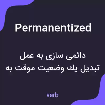 معنی permanentized به فارسی معنی permanentized به فارسی