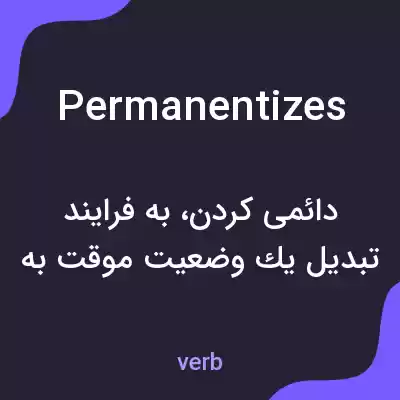 معنی permanentizes به فارسی