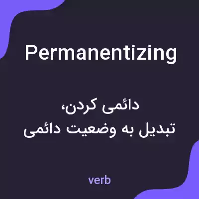 معنی permanentizing به فارسی معنی permanentizing به فارسی