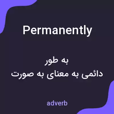 معنی permanently به فارسی