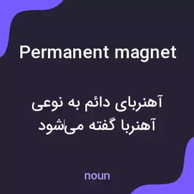 معنی permanent magnet به فارسی معنی permanent magnet به فارسی
