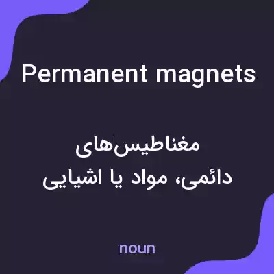 معنی permanent magnets به فارسی معنی permanent magnets به فارسی