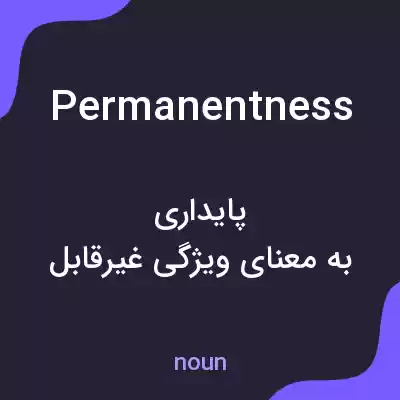 معنی permanentness به فارسی معنی permanentness به فارسی