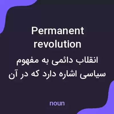 معنی permanent revolution به فارسی معنی permanent revolution به فارسی