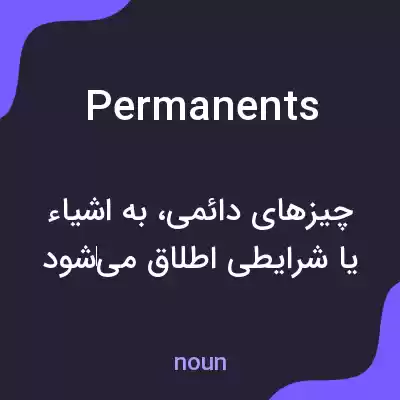 معنی permanents به فارسی معنی permanents به فارسی