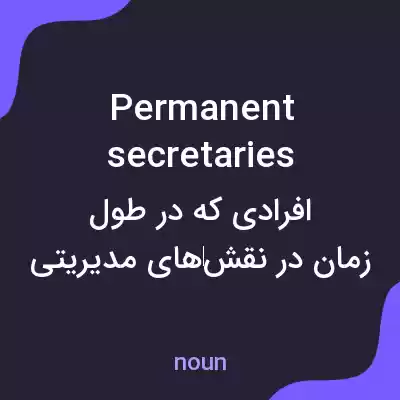معنی permanent secretaries به فارسی معنی permanent secretaries به فارسی