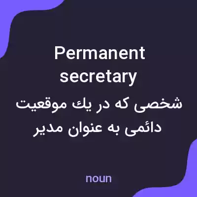 معنی permanent secretary به فارسی معنی permanent secretary به فارسی