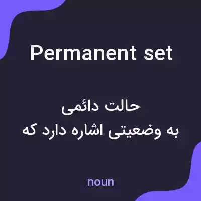 معنی permanent set به فارسی معنی permanent set به فارسی