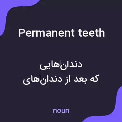 معنی permanent teeth به فارسی معنی permanent teeth به فارسی