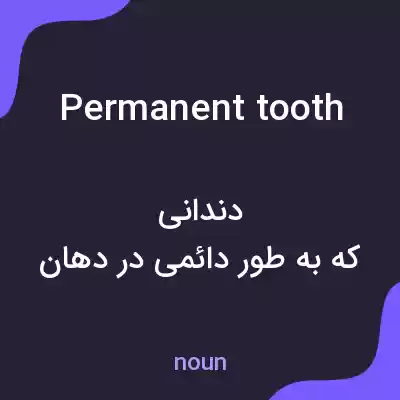 معنی permanent tooth به فارسی معنی permanent tooth به فارسی