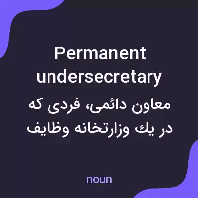 معنی permanent undersecretary به فارسی معنی permanent undersecretary به فارسی