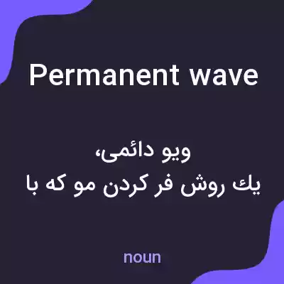 معنی permanent wave به فارسی معنی permanent wave به فارسی