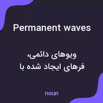 معنی permanent waves به فارسی معنی permanent waves به فارسی
