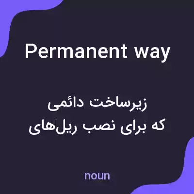 معنی permanent way به فارسی معنی permanent way به فارسی