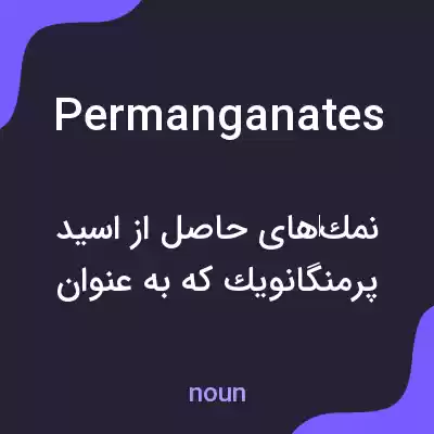 معنی permanganates به فارسی معنی permanganates به فارسی