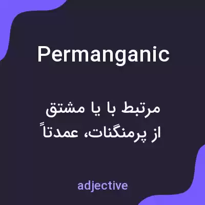 معنی permanganic به فارسی معنی permanganic به فارسی